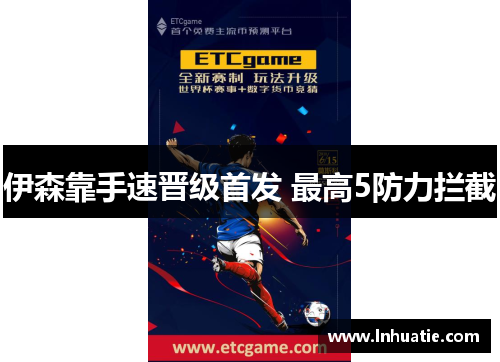 伊森靠手速晋级首发 最高5防力拦截