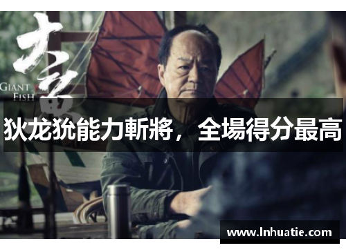 狄龙狁能力斬將，全場得分最高