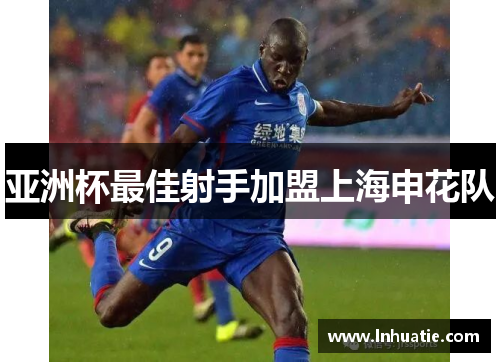 亚洲杯最佳射手加盟上海申花队