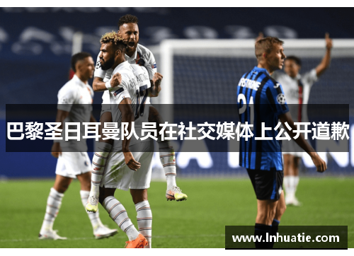 巴黎圣日耳曼队员在社交媒体上公开道歉