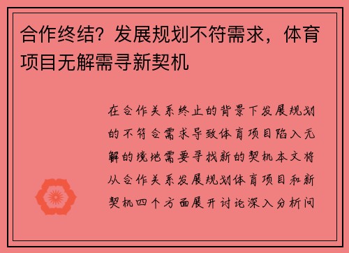 合作终结？发展规划不符需求，体育项目无解需寻新契机